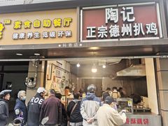 门面-陶记正宗德州扒鸡(科巷店)