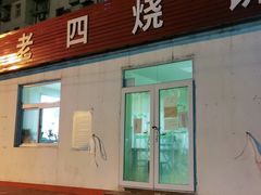 门面-老四烧饼铺(丽源路店)