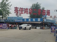 -亮佳鸿华二手市场