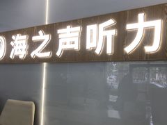 -海之声助听器峰力直营店深圳旗舰中心