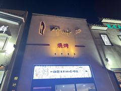 -柳叶刀烧烤(北大清华店)