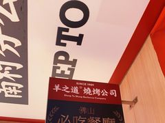 -羊之道草原味道清真餐厅(番禺店)