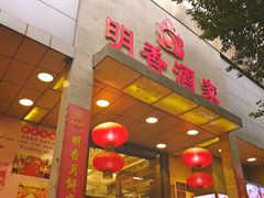 门面-明香海鲜酒家(华强北店)