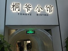 门面-桐爷小馆(广渠门店)