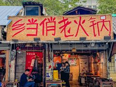 -乡当俏老火锅