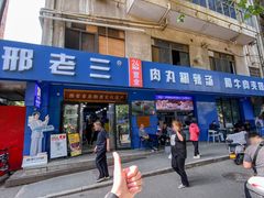 -邢老三肉丸糊辣汤·非遗美食(西安总店)