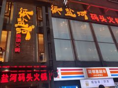 门面-纸盐河码头火锅(十八梯店)