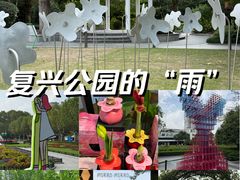 -复兴公园