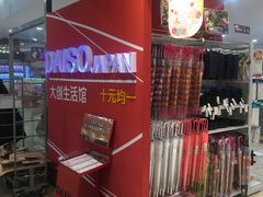 -大创十元超市(苏州泉屋店)