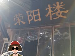 -荣阳楼(山塘街店)