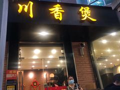 门面-川香煲(茅台路店)