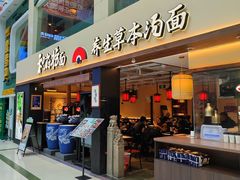-和府捞面(欧亚卖场店)