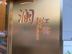 -一澜江宴·江景公园餐厅(江滩公园店)