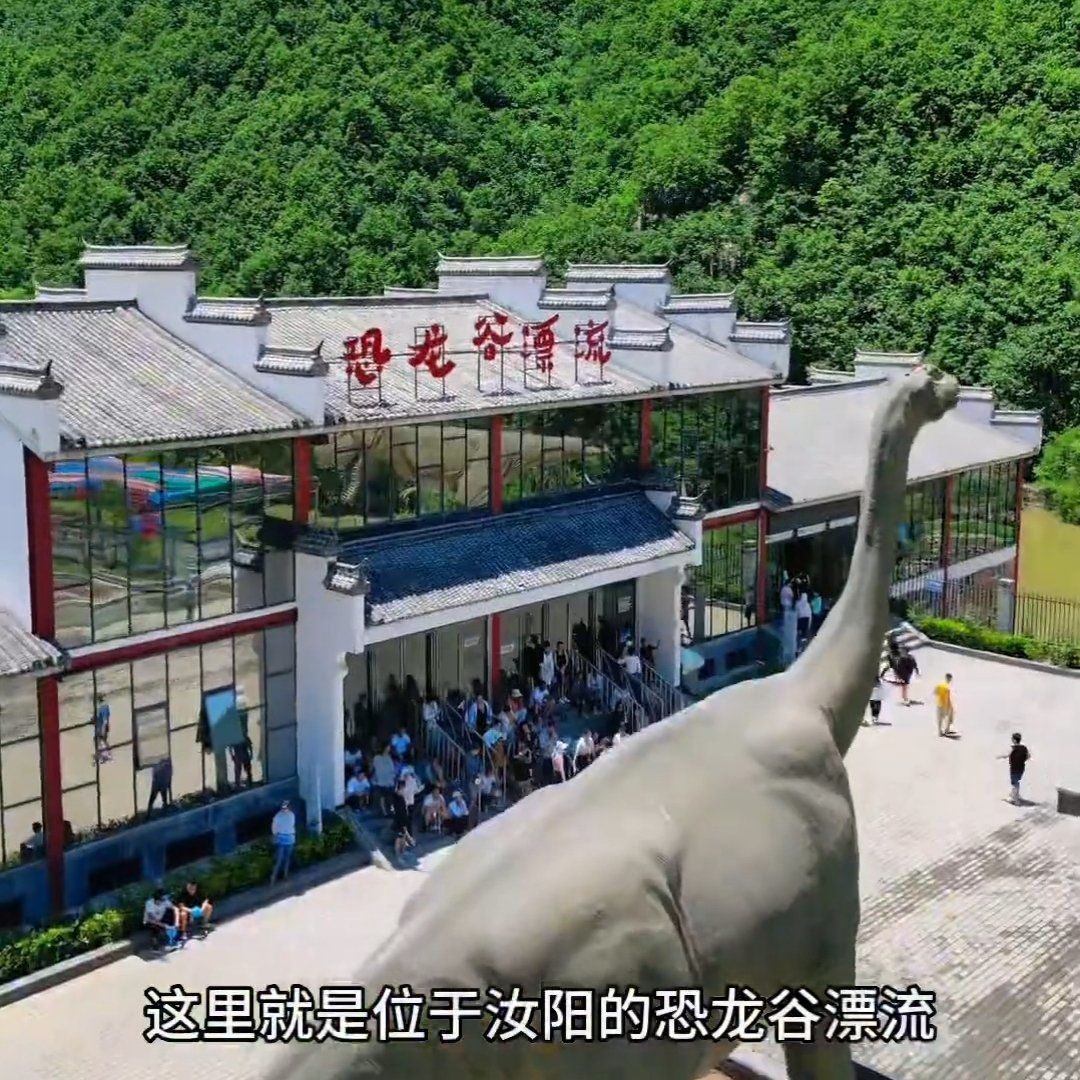 洛阳恐龙谷:恐龙与你共游,体验惊险刺激的漂流
