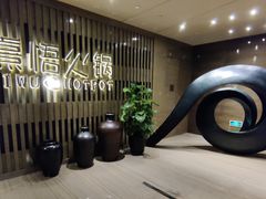 -熹悟海鲜火锅·广式打边炉