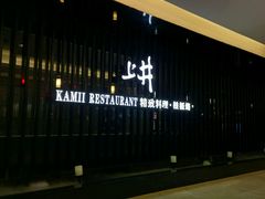 门面-梅筑·创意料理(王府井百货店)