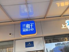 -兰湘子·湘菜小炒(长安万科广场店)