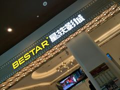 -星轶影院(南京茂业天地店)
