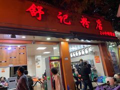 门面-舒记粉店(七星路店)