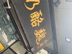 门面-奶酪魏(牛街总店)