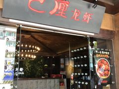 门面-巴厘龙虾·榜首油焖大虾(音乐学院·沿江酒馆店)