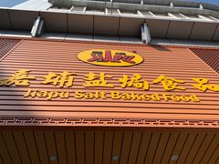 -梅州市嘉埔食品有限公司(法政路店)