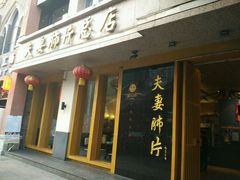 门面-夫妻肺片·中华老字号·正宗川菜(春熙路店)