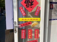 -易老大蛋烘糕(奎星楼总店)