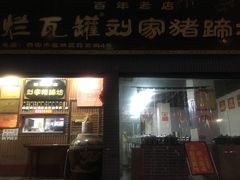 门面-烂瓦罐刘家猪蹄坊(药王洞店)