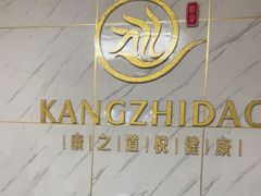 -康之道盲人按摩(No.3台北路店)