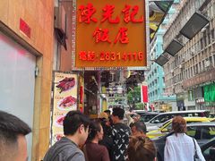 -陈光记烧腊店(罗保博士街店)