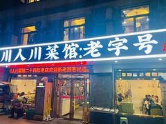 -川人川菜馆·小龙虾·鲜虾现做(黄山路店)