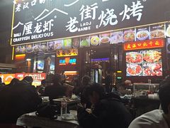 -老街烧烤大排档·地道湖北菜·龙虾馆(汉口火车站店)