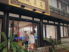 门面-兰边碗(鼓楼店)
