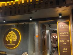 -泰·菩提树下[泰式按摩x精油SPAx肩颈头疗](新景店)
