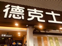 门面-德克士(广州南站店)