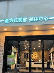 点击看大图 -东森自然美.INDIBA.美容SPA.皮肤管理