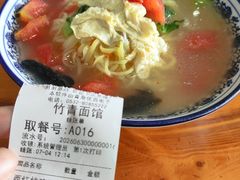 西红柿木耳鸡蛋面-竹青胶东摔面(黄岛开发区店)