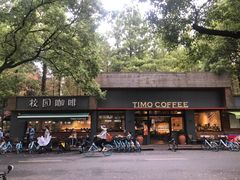 -TIMO COFFEE 阿拉校园面包
