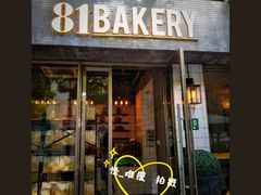 门面-81BAKERY(大学路店)