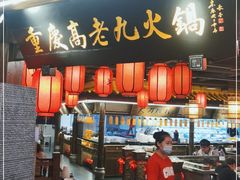 门面-重庆高老九火锅(吴中永旺店)