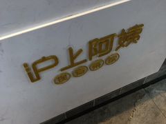 门面-沪上阿姨·精选茶饮(合生广场店)