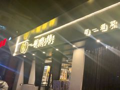 门面-一顿烧烤(八经街店)