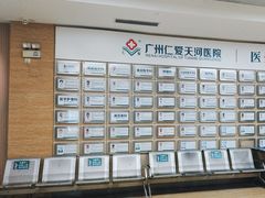 -广州仁爱天河医院体检中心