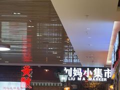 -刘妈小集市(黄陂广场店)