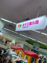 点击看大图 -孩子王童乐园(武汉永旺店)