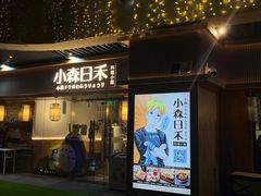 -小森师傅(宝安大仟里店)