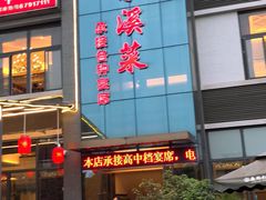 门面-茅溪菜·家宴(上品拾陆店)