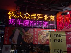 -腰子哥烤串(石佛营炫特店)