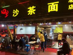 门面-四里沙茶面(七星西路分店)